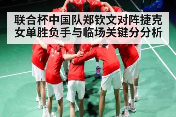 联合杯中国队郑钦文对阵捷克女单胜负手与临场关键分分析（C7 entertainment）